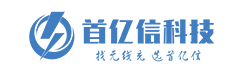 深圳市首亿信科技有限公司
